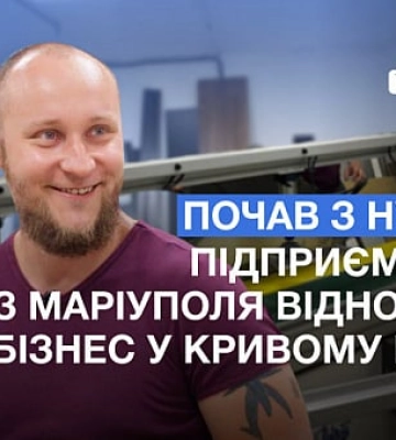История переселенца-предпринимателя, который вернулся из Мариуполя и начал бизнес с начала