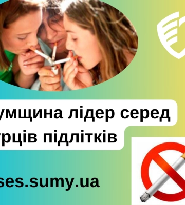 Сумщина -  лідер серед підлітків-курців