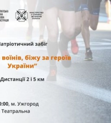 Патріотичний забіг «Шаную воїнів, біжу за героїв України» з нагоди Дня пам’яті захисників України відбудеться в Ужгороді вже&amp;hellip;