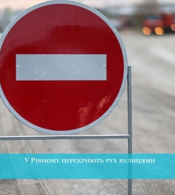 У Луцьку сьогодні  перекриють вулицю