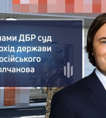 ВАКС стягнув у дохід держави активи російського олігарха Молчанова