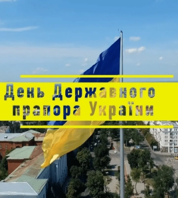 З Днем Державного Прапора України!