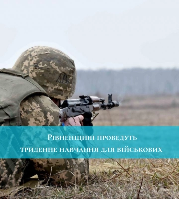 На Рівненщині проведуть триденне навчання для військових