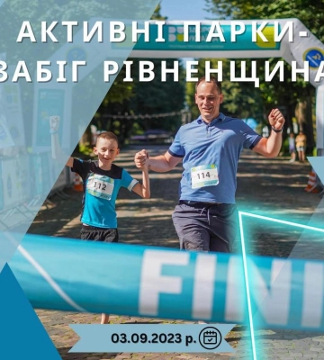 Жителів Рівненщини запрошують на &quot;активний&quot; забіг