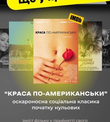 Полтавців запрошують сьогодні до автокінотеатру на перегляд оскароносної кінострічки «Краса по-Американськи»