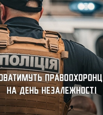 У День Незалежності в Дніпрі та області будуть посилені заходи охорони
