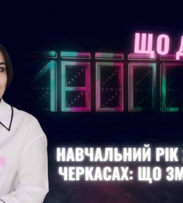 Новий навчальний рік у Черкасах: що зміниться (НАЖИВО)