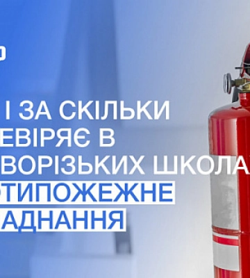 Хто і за скільки перевіряє в криворізьких школах протипожежне обладнання