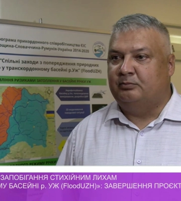 «Спільні заходи із запобігання стихійним лихам у транскордонному басейні р. Уж (FloodUZH)»: завершення проєкту (відео)