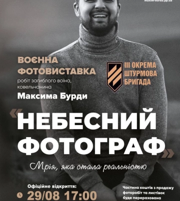 “Небесний фотограф”: у черкаському музеї відкриють виставку полеглого захисника