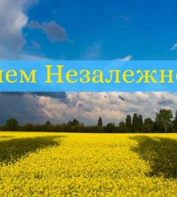 Сегодня – День Независимости Украины: торжественные поздравления в картинках