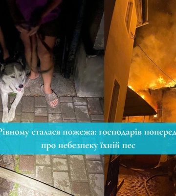 У Рівному сталася пожежа: господарів попередив про небезпеку їхній пес