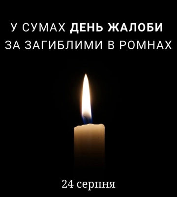 В Сумах объявили День траура по погибшим в Ромнах