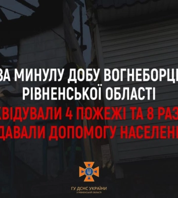 За минулу добу рятувальники Рівненщини ліквідували чотири пожежі та вісім разів надавали допомогу населенню