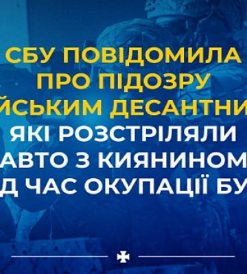 СБУ сообщила о подозрении 5 десантникам РФ, расстрелявшим авто с человеком во время оккупации Бучи