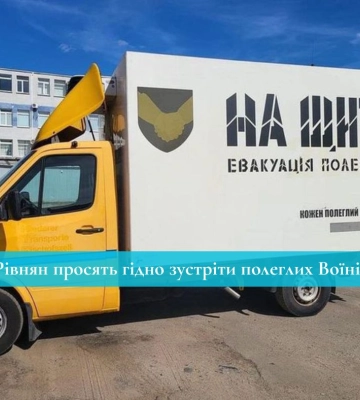 Рівнян просять гідно зустріти полеглих Воїнів