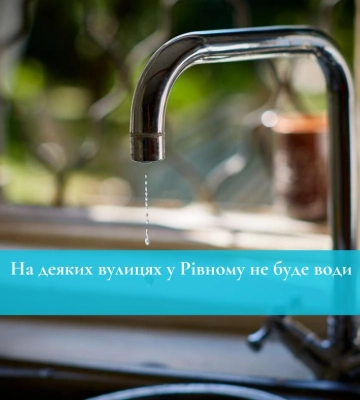 На деяких вулицях у Рівному не буде води