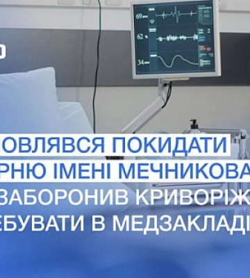 Суд Кривого Рогу заборонив чоловіку перебувати в обласній лікарні імені Мечникова