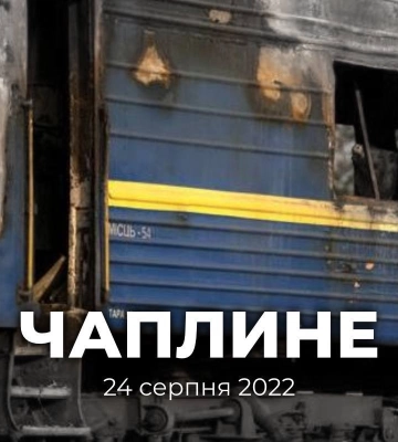 24 серпня в УЗ вшановують пам&#039;ять про колег, які загинули внаслідок атаки по станції Чаплине