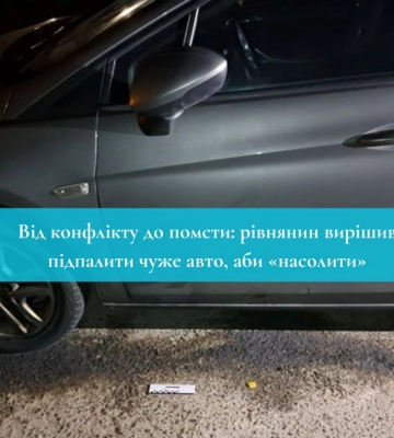 Рівнянин купив на АЗС бензину, щоб спалити авто кривдника