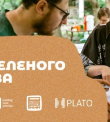 Львівську молодь запрошують до участі у Школі зеленого лідерства