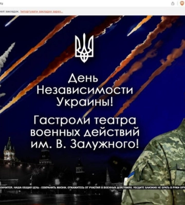Військові кібери «привітали» росіян з Днем Незалежності України 