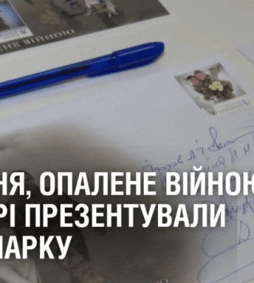 КОХАННЯ, ОПАЛЕНЕ ВІЙНОЮ. У Дніпрі презентували нову марку