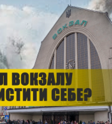 В Києві презентували інструкцію: “Як захистити себе при обстрілі на вокзалі” (ВІДЕО)