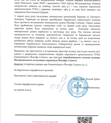 У Харкові церковна громада просить перейменувати вулицю на честь кардинала Йосифа Сліпого