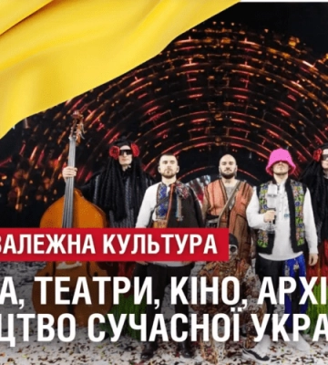 НЕЗАЛЕЖНА КУЛЬТУРА. Музика, театри, кіно, архітектура, мистецтво сучасної України