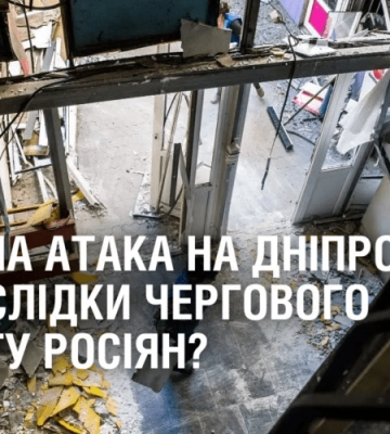 РАКЕТНА АТАКА НА ДНІПРО. Які наслідки чергового теракту росіян?