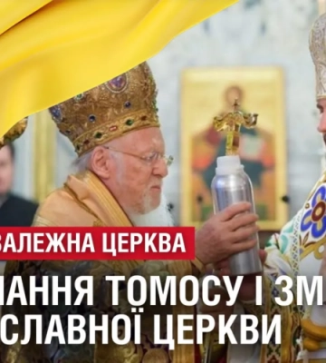 НЕЗАЛЕЖНА ЦЕРКВА. Отримання томосу і трансформація православної церкви