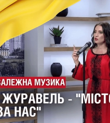 НЕЗАЛЕЖНІСТЬ. ГІСТЬ СТУДІЇ – ОЛЬГА ЖУРАВЕЛЬ. Пісні “Місто”, “Зорі за нас”