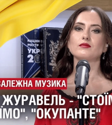 НЕЗАЛЕЖНІСТЬ. ГІСТЬ СТУДІЇ – ОЛЬГА ЖУРАВЕЛЬ. Пісні “Стоїмо-Вистоїмо” , “Окупанте”