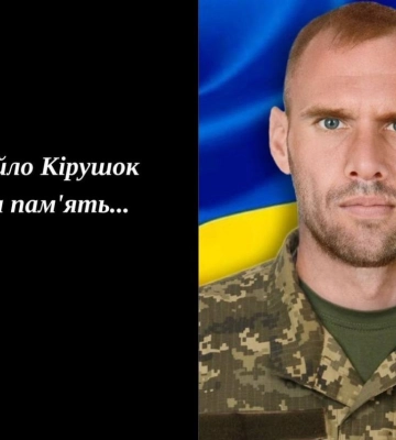 Костопільська громада попрощається із Михайлом Кірушоком