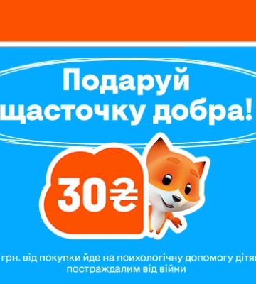 «Подаруй щасточку добра»: Фокстрот выпустил благотворительный мерч в поддержку детей