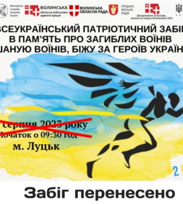 У Луцьку перенесли забіг «Шаную воїнів, біжу за Героїв України»