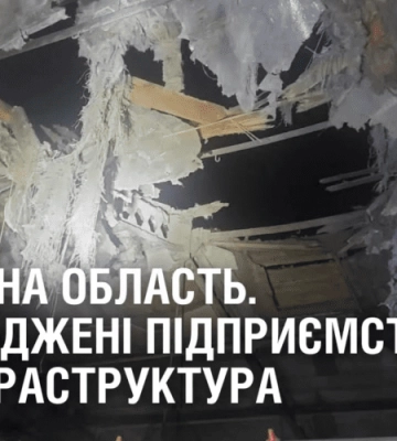 АТАКА НА ОБЛАСТЬ: Пошкоджені підприємство та інфраструктура