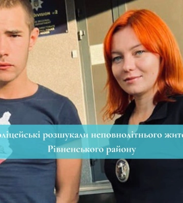 Зниклого неповнолятнього жителя Рівненського району поліція розшукала у Костополі