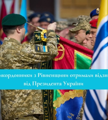 Прикордонники з Рівненщини отримали почесну відзнаку від Президента України Володимира Зеленського