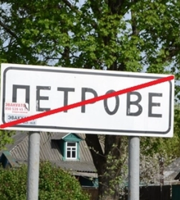 На Волині декомунізували ще одне село: тепер не Петрове, а Цуцнів