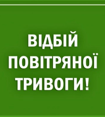 Відбій  тривоги оголосили на Закарпатті