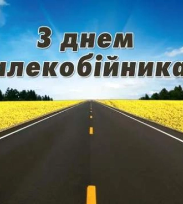 Далекобійники, у вас сьогодні свято: привітання у віршах, прозі та картинках з професійним днем