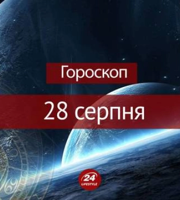 Гороскоп на 28 августа: как начнется неделя у всех знаков зодиака