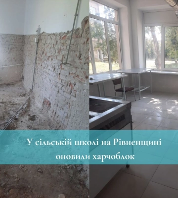 У сільській школі на Рівненщині оновили харчоблок