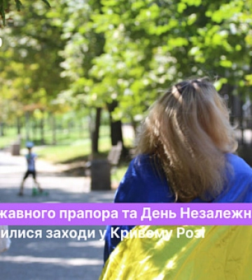 Проводились ли в Кривом Роге мероприятия ко Дню Государственного флага и Дню Независимости