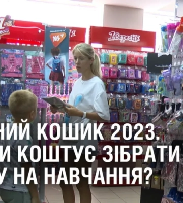 ШКІЛЬНИЙ КОШИК 2023. Скільки коштує зібрати дитину на навчання?