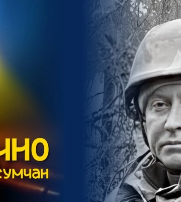 Завтра сумчани попрощаються з героєм
