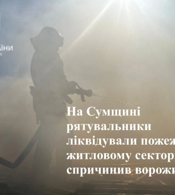 На Сумщині рятувальники ліквідували пожежу, яку спричинив ворожий удар