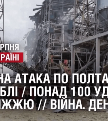 РАКЕТНА АТАКА ПО ПОЛТАІЩИНІ: є загиблі / Понад 100 ударів по Запоріжжю // Війна. День 551